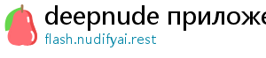 deepnude приложение