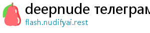 deepnude телеграм